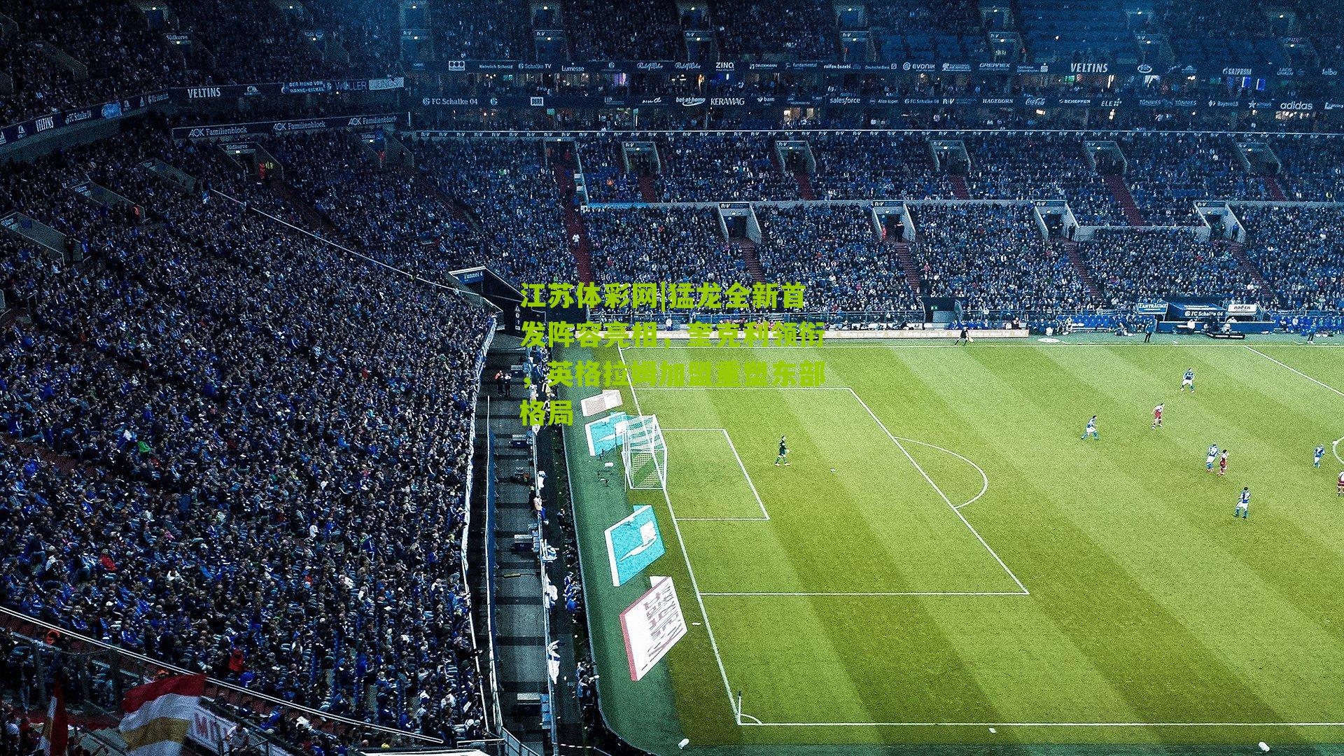 猛龙全新首发阵容亮相，奎克利领衔，英格拉姆加盟重塑东部格局