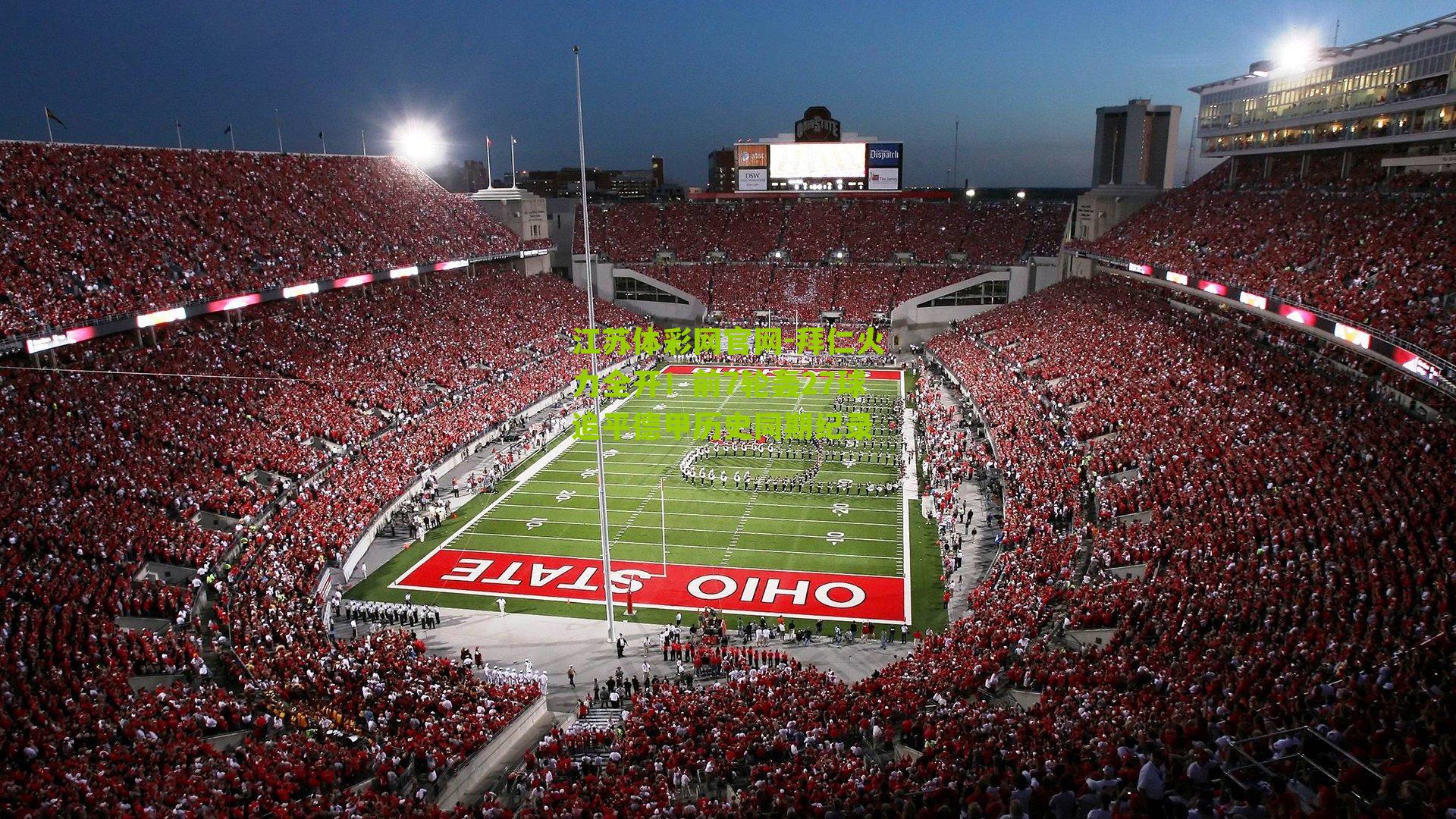 拜仁火力全开！前7轮轰27球追平德甲历史同期纪录