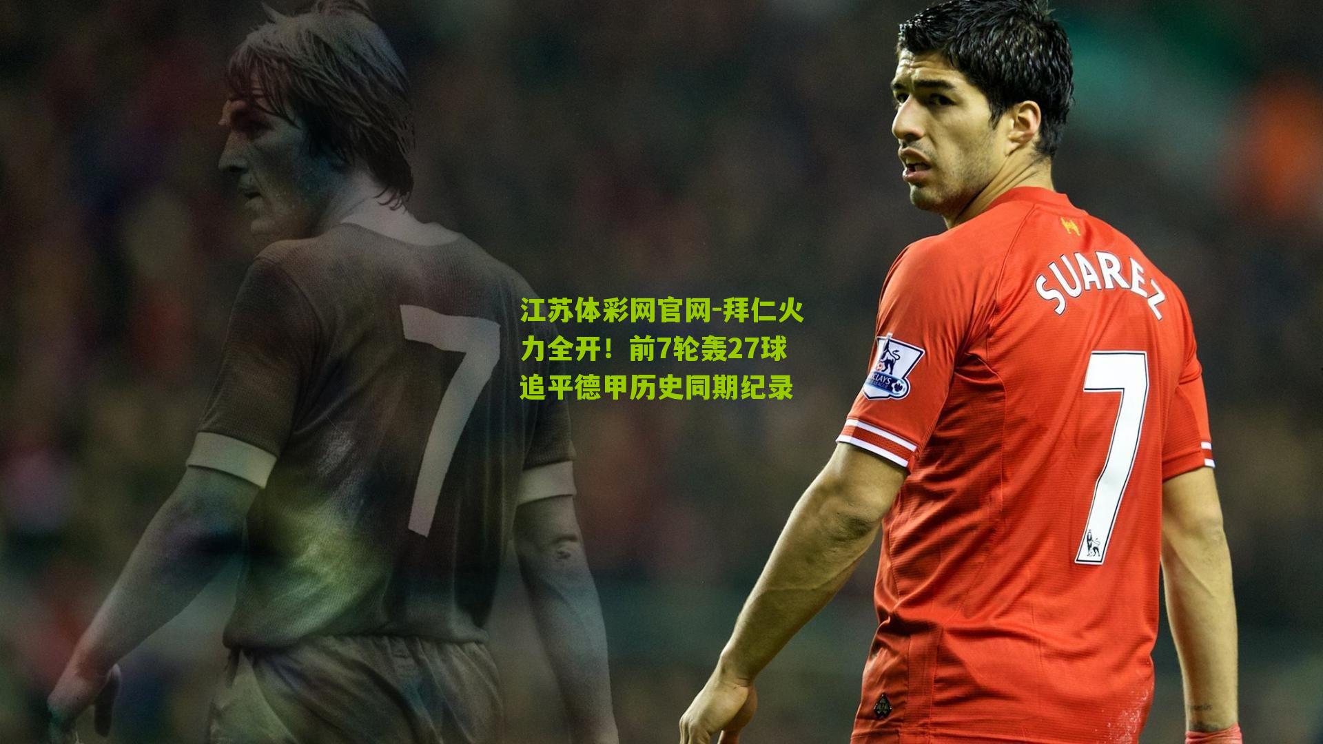 拜仁火力全开！前7轮轰27球追平德甲历史同期纪录