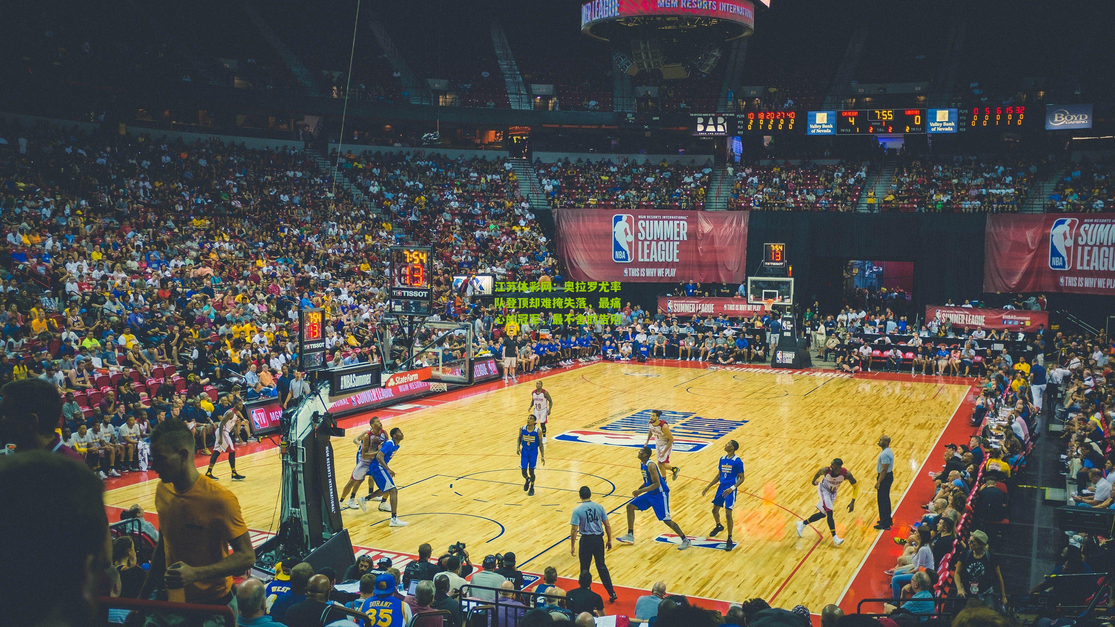 奥拉罗尤率队登顶却难掩失落，最痛心的冠军，最不舍的告别