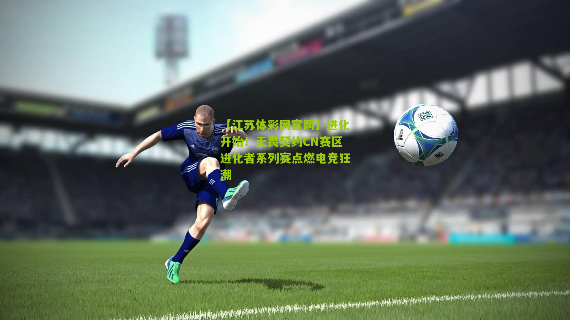 【江苏体彩网官网】进化开始！无畏契约CN赛区进化者系列赛点燃电竞狂潮