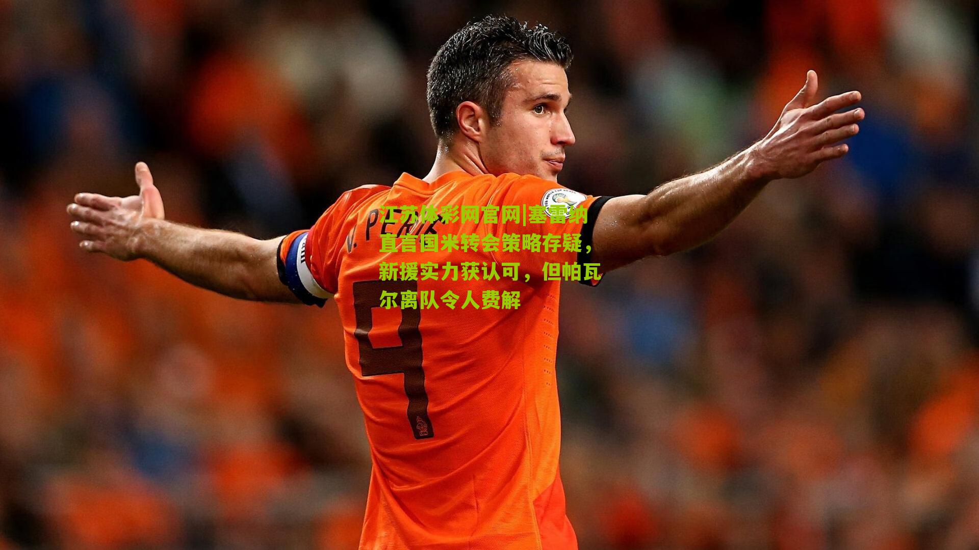 江苏体彩网官网|塞雷纳直言国米转会策略存疑，新援实力获认可，但帕瓦尔离队令人费解