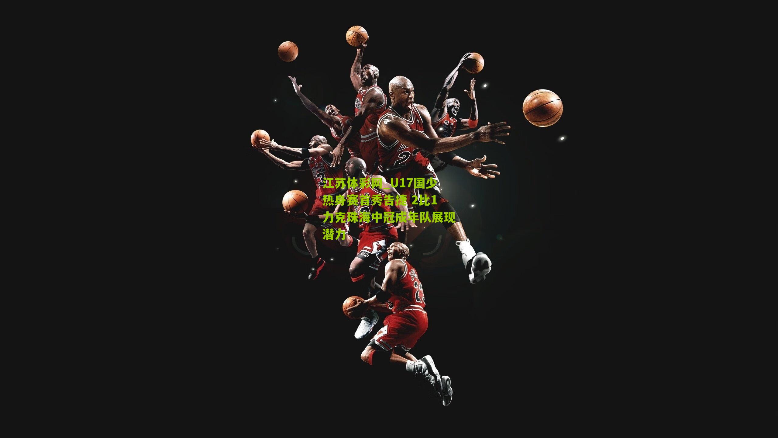 U17国少热身赛首秀告捷 2比1力克珠海中冠成年队展现潜力