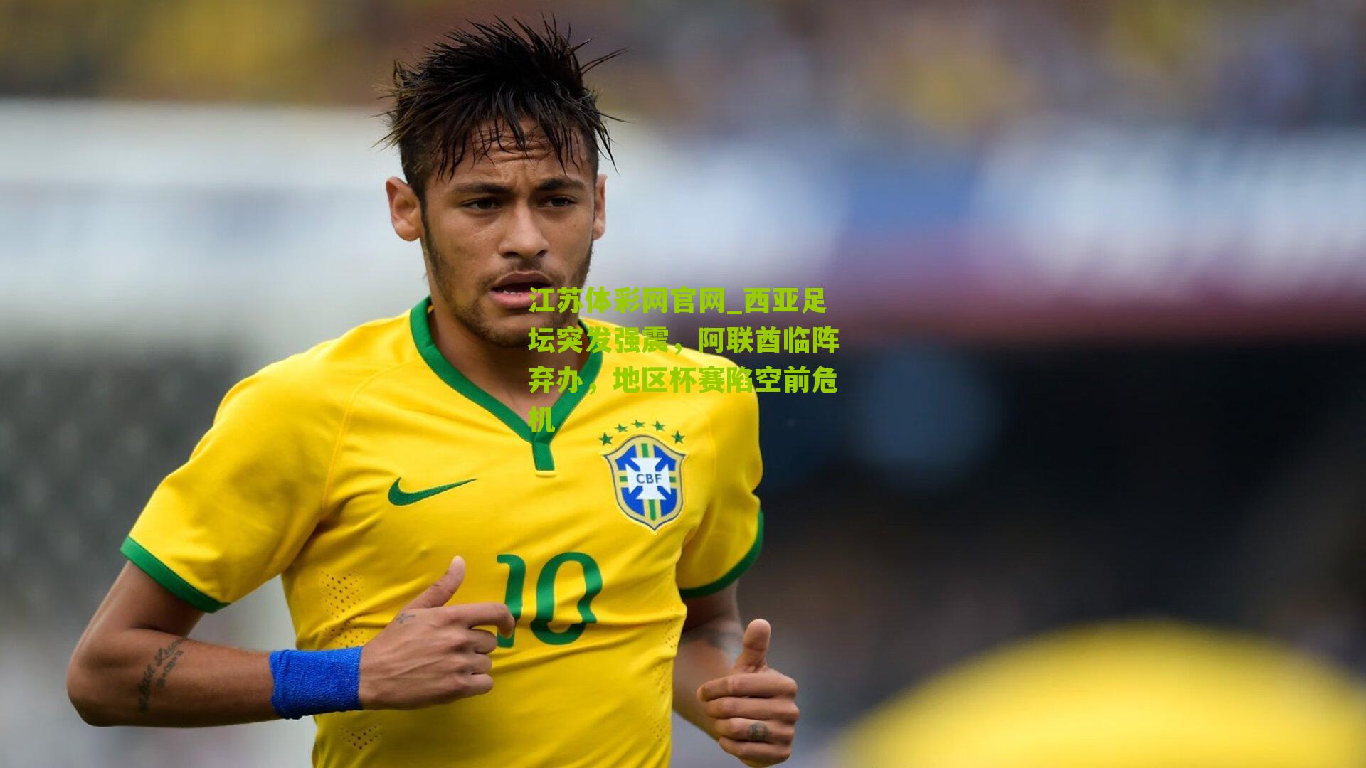江苏体彩网官网_西亚足坛突发强震，阿联酋临阵弃办，地区杯赛陷空前危机