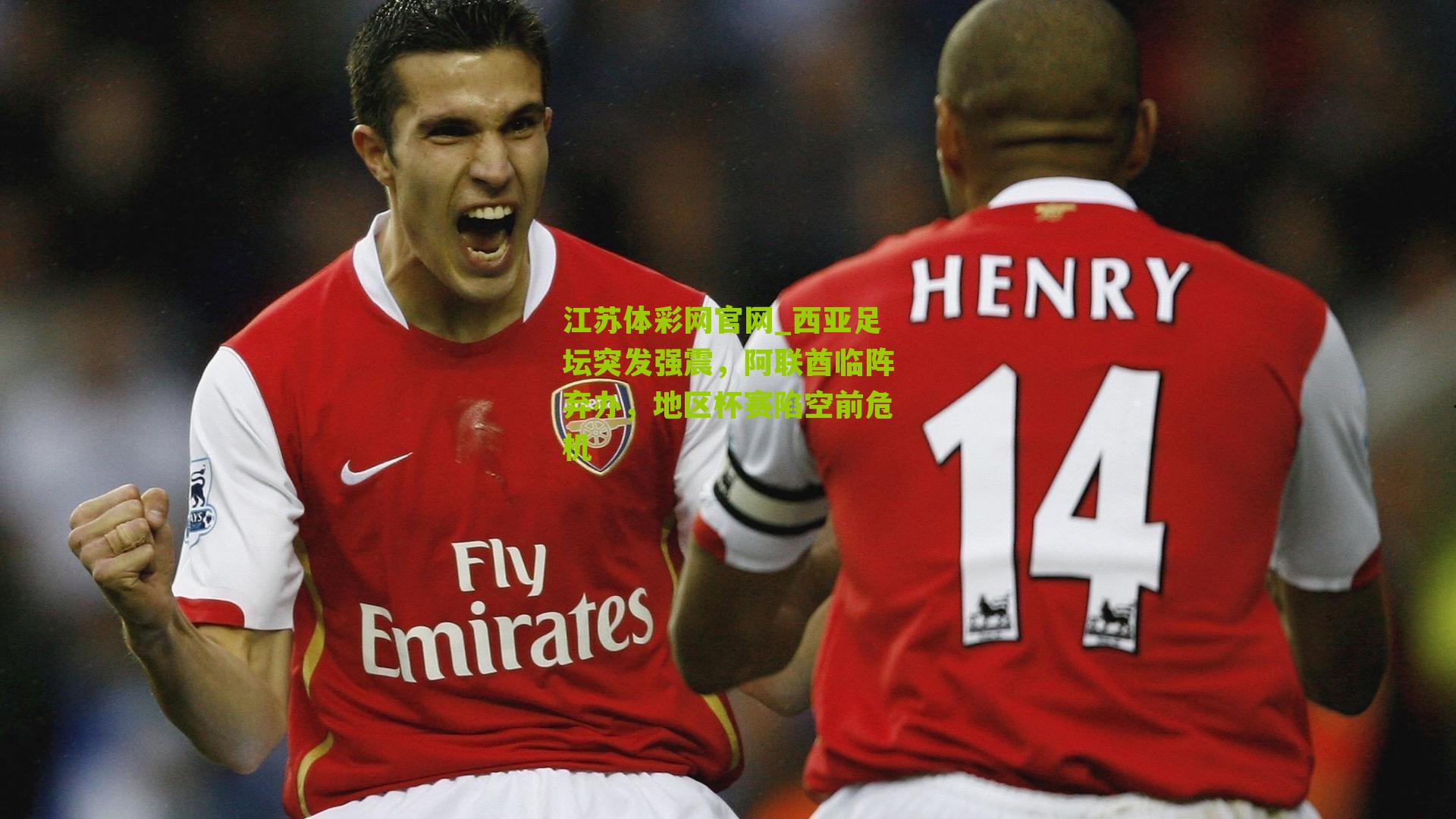 西亚足坛突发强震，阿联酋临阵弃办，地区杯赛陷空前危机