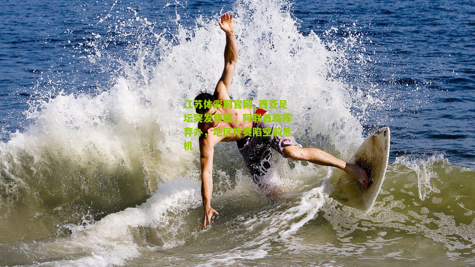 西亚足坛突发强震，阿联酋临阵弃办，地区杯赛陷空前危机