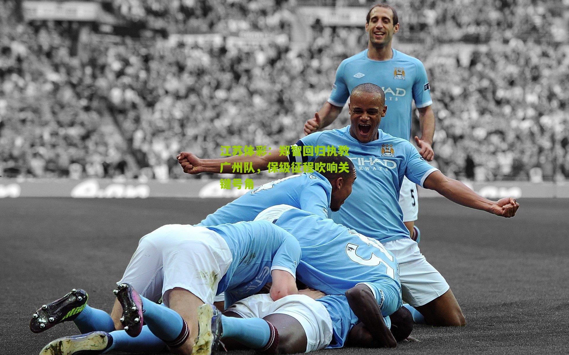 郑智回归执教广州队，保级征程吹响关键号角