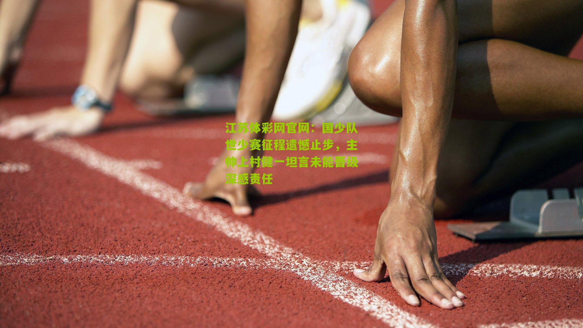 国少队世少赛征程遗憾止步，主帅上村健一坦言未能晋级深感责任