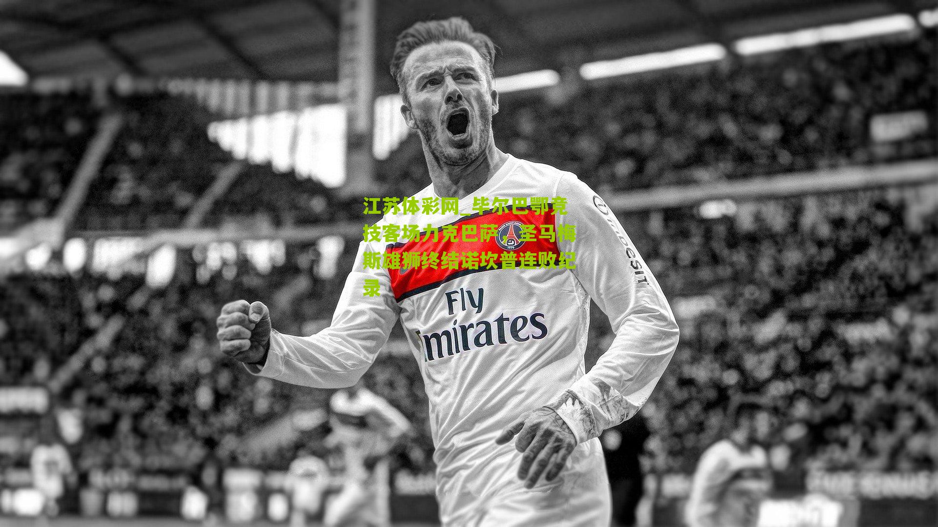 毕尔巴鄂竞技客场力克巴萨，圣马梅斯雄狮终结诺坎普连败纪录