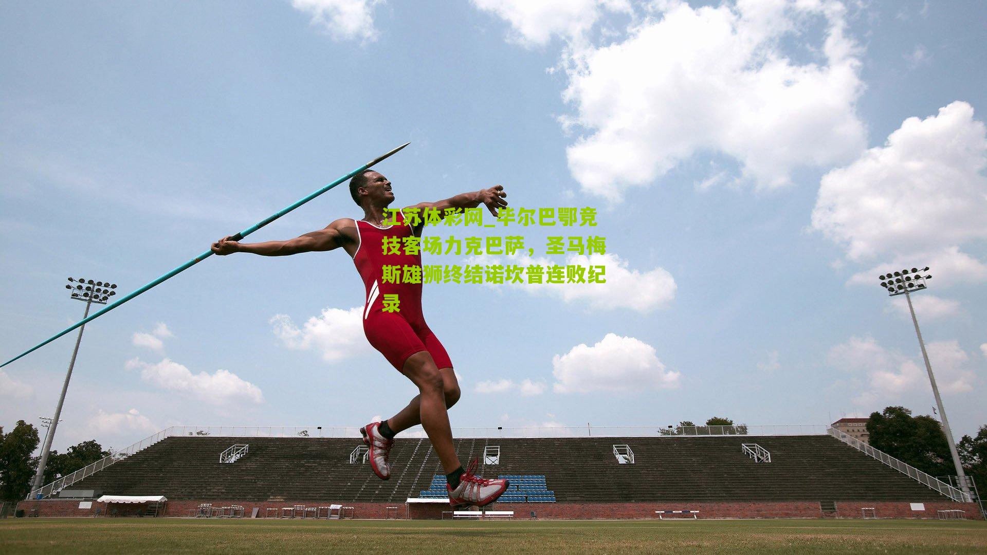 毕尔巴鄂竞技客场力克巴萨，圣马梅斯雄狮终结诺坎普连败纪录