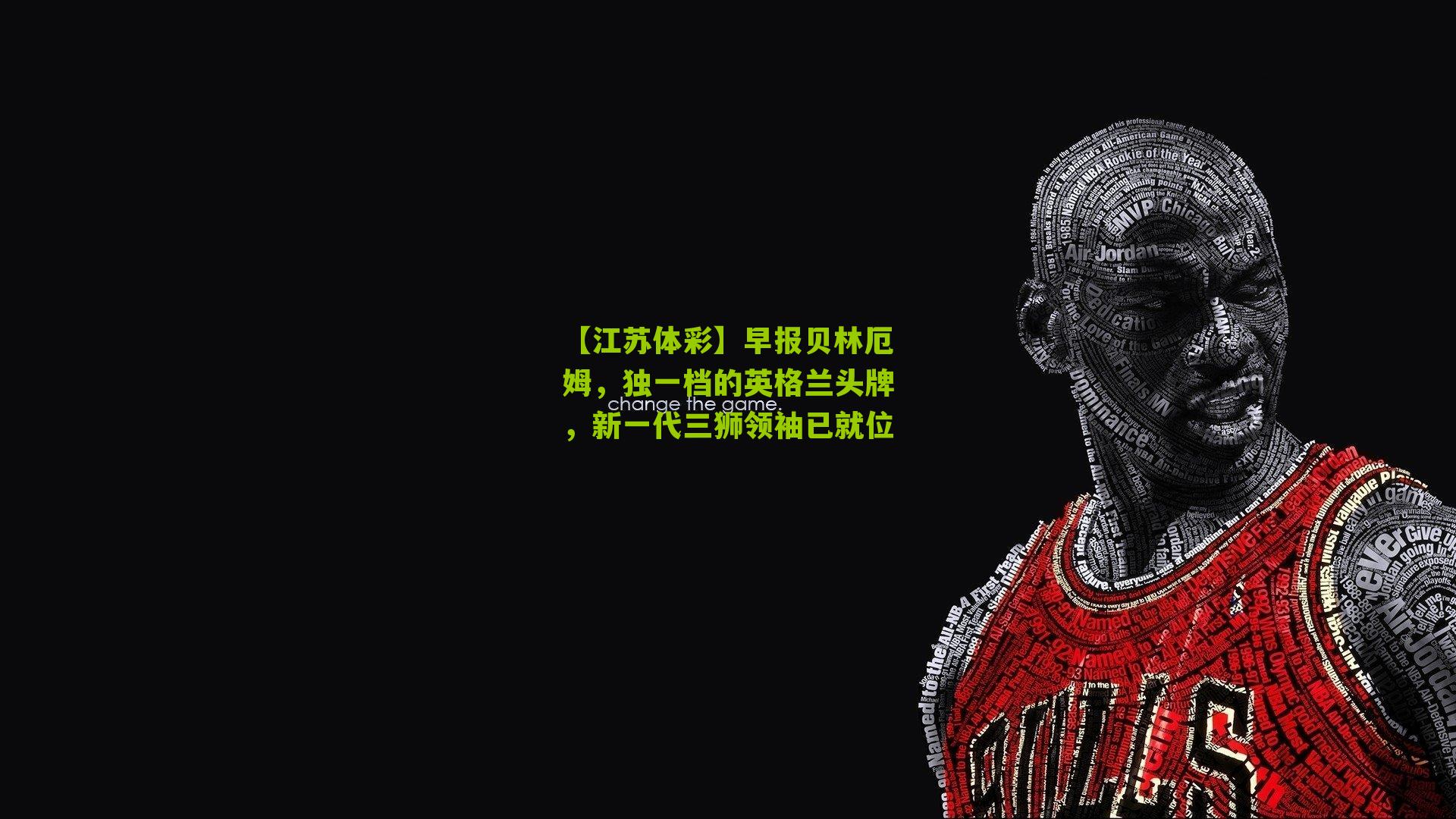 【江苏体彩】早报贝林厄姆，独一档的英格兰头牌，新一代三狮领袖已就位