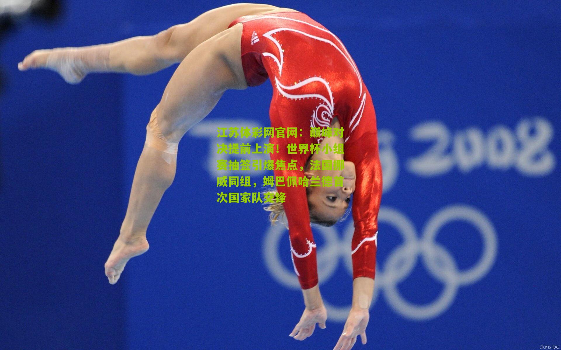 江苏体彩网官网：巅峰对决提前上演！世界杯小组赛抽签引爆焦点，法国挪威同组，姆巴佩哈兰德首次国家队交锋