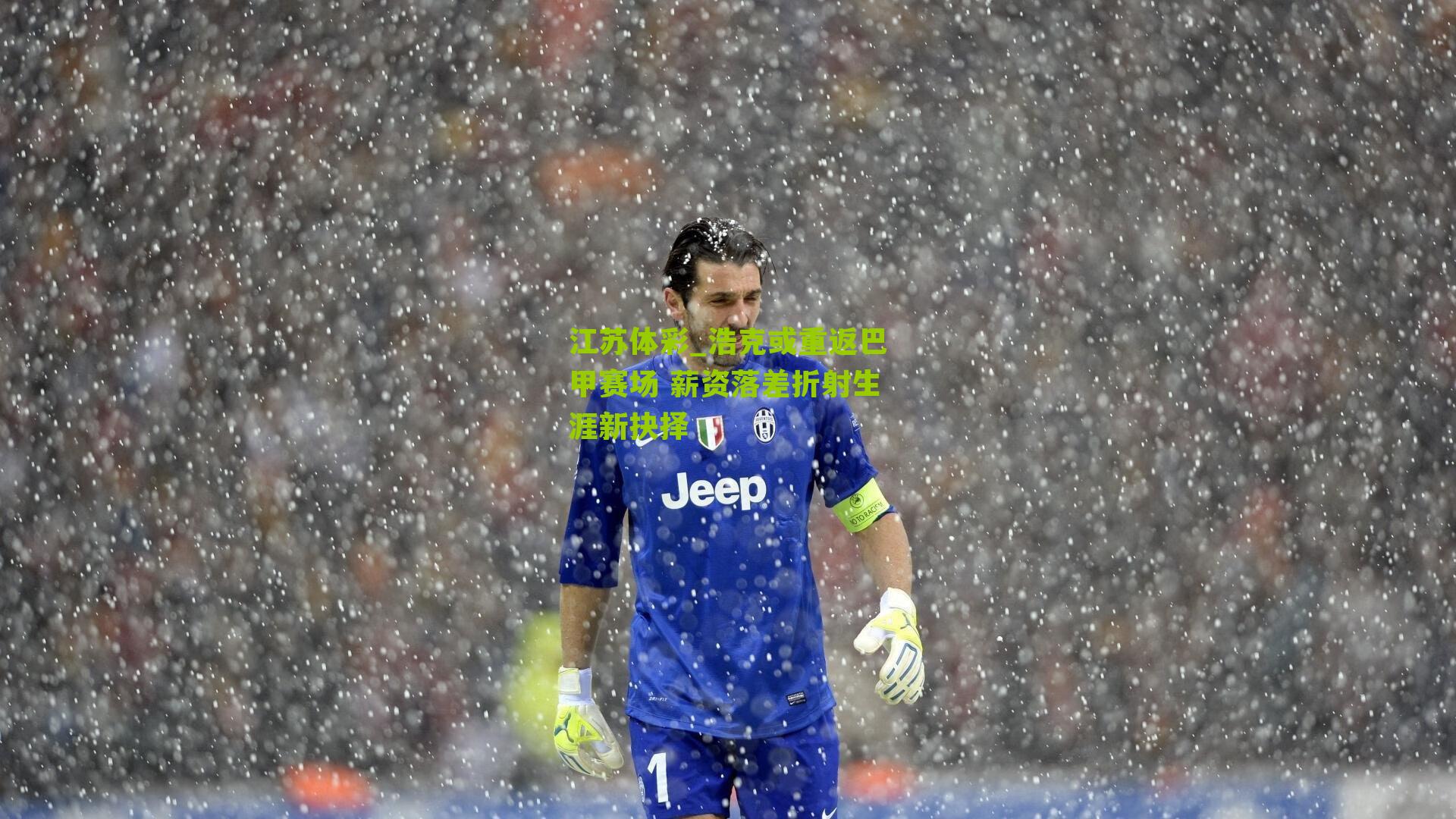 江苏体彩_浩克或重返巴甲赛场 薪资落差折射生涯新抉择