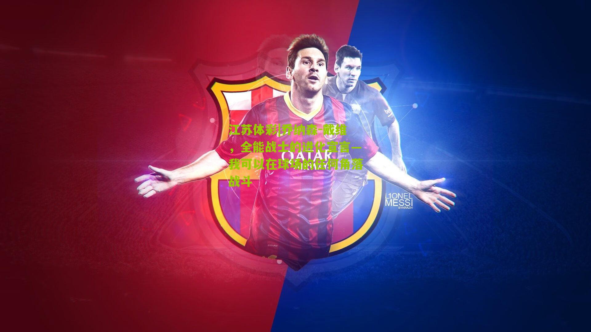 乔纳森-戴维，全能战士的进化宣言—我可以在球场的任何角落战斗