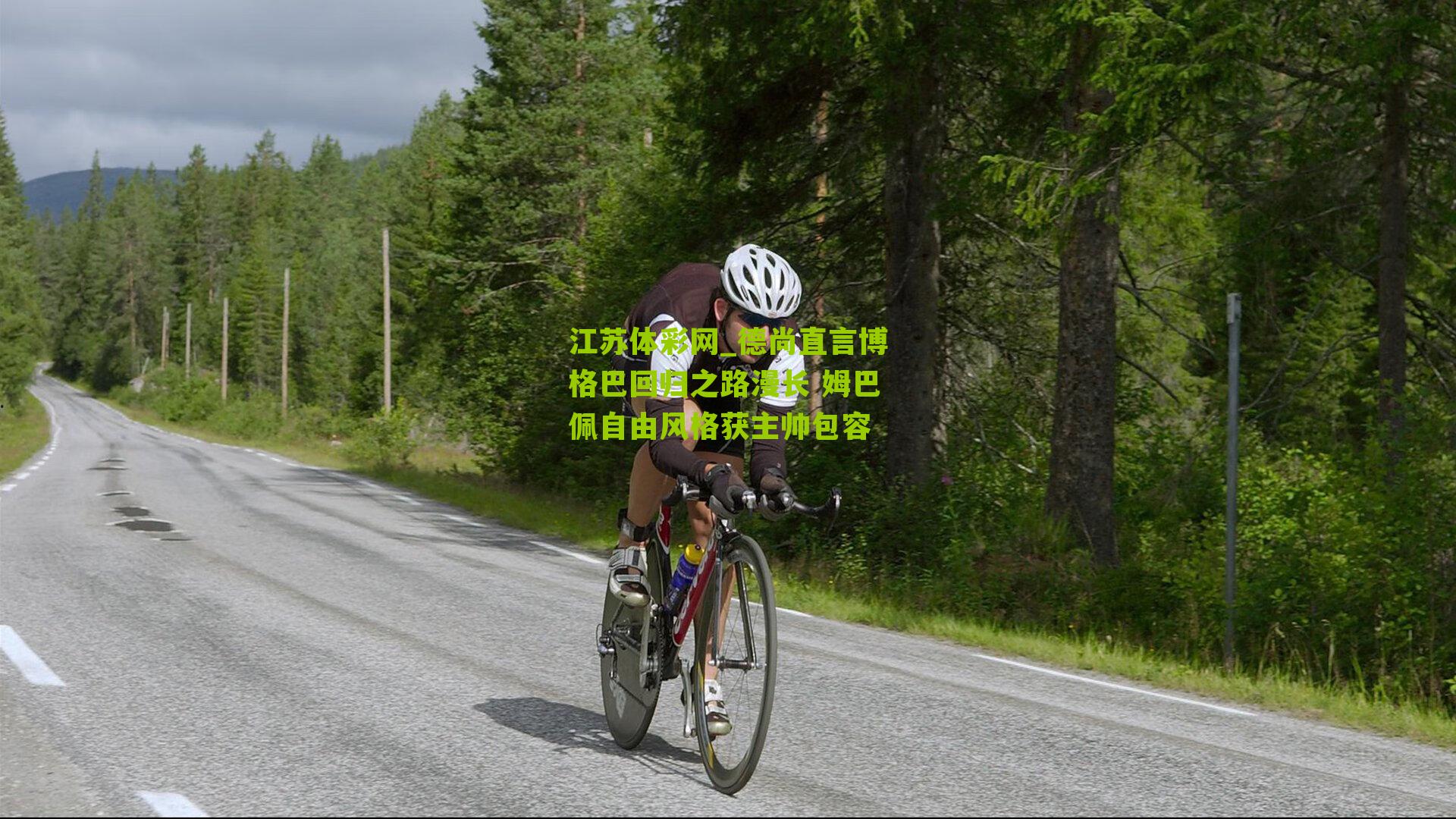 德尚直言博格巴回归之路漫长 姆巴佩自由风格获主帅包容