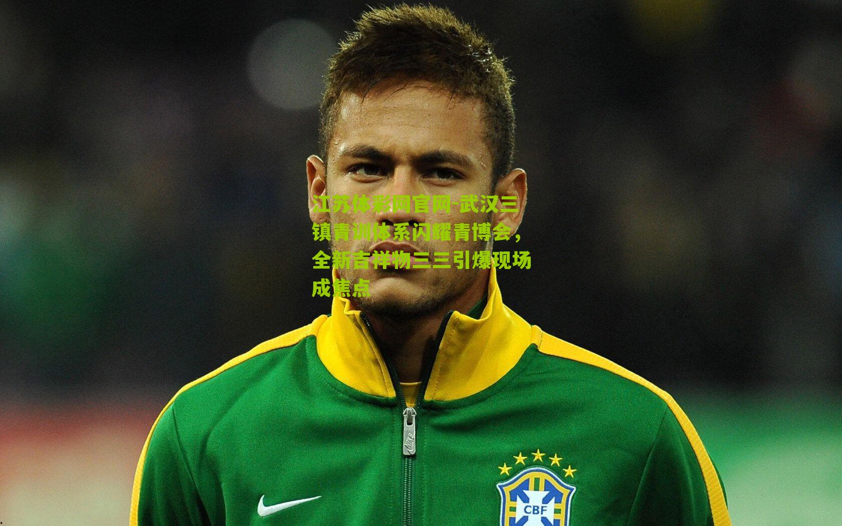 武汉三镇青训体系闪耀青博会，全新吉祥物三三引爆现场成焦点