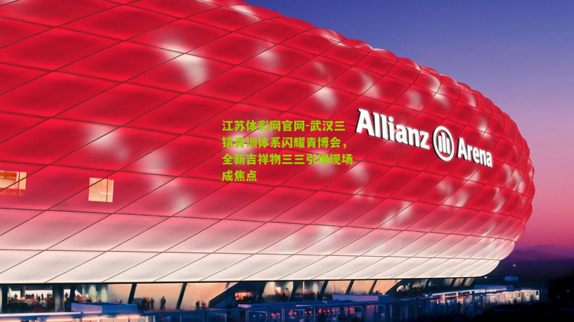 武汉三镇青训体系闪耀青博会，全新吉祥物三三引爆现场成焦点