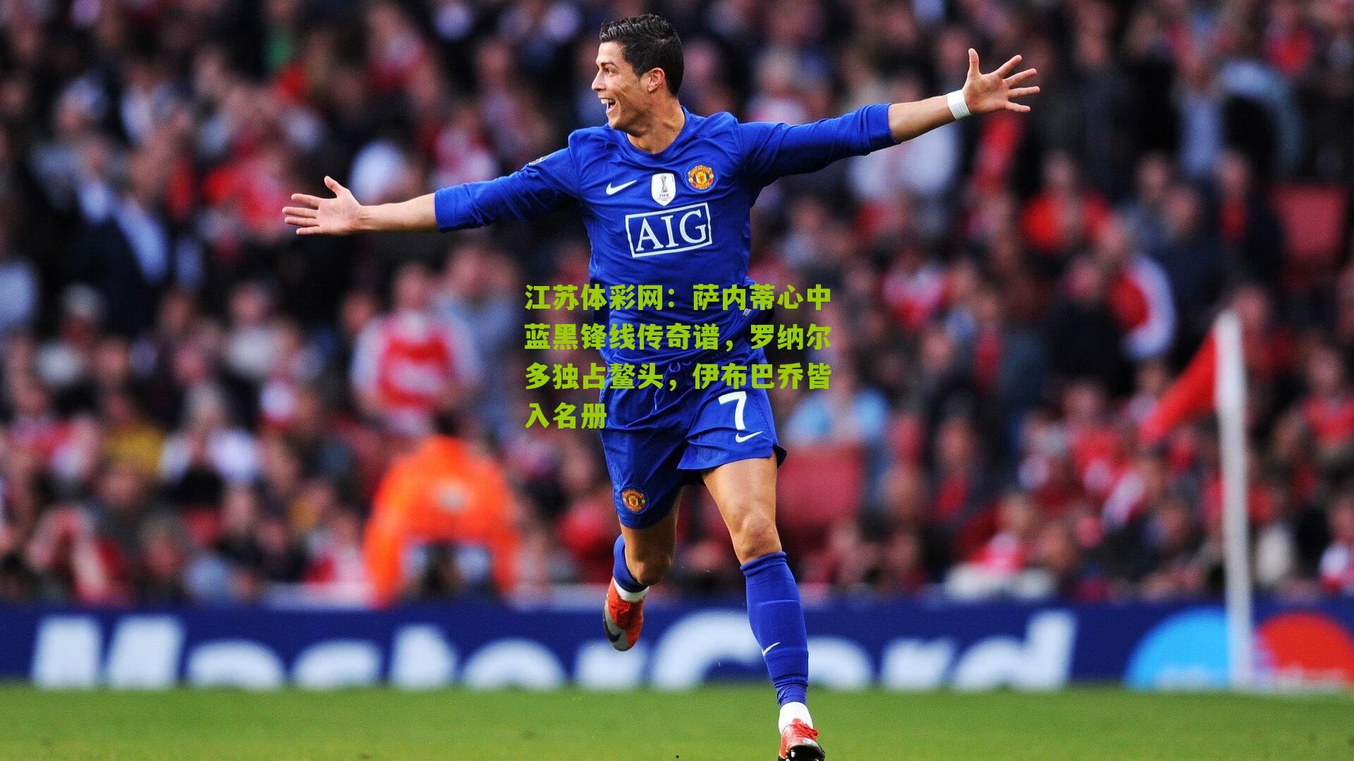 江苏体彩网：萨内蒂心中蓝黑锋线传奇谱，罗纳尔多独占鳌头，伊布巴乔皆入名册