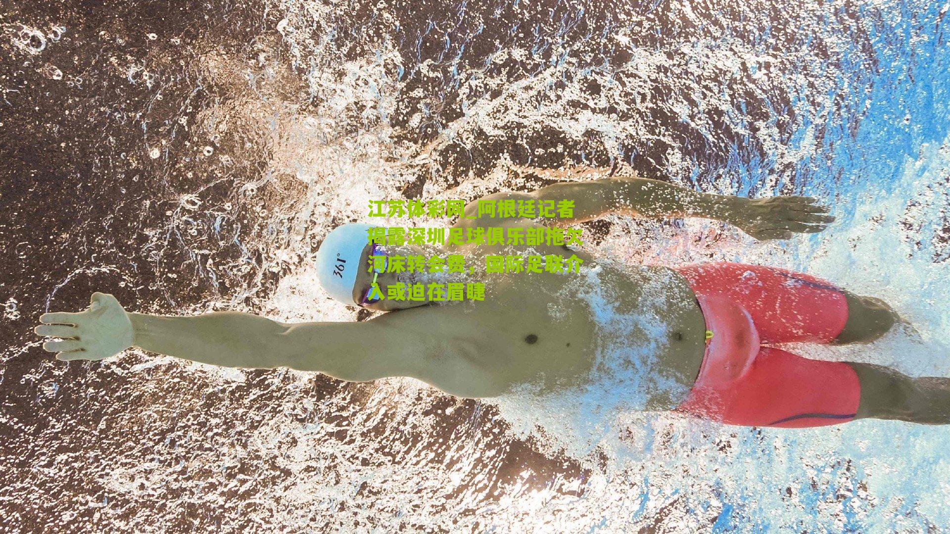 阿根廷记者揭露深圳足球俱乐部拖欠河床转会费，国际足联介入或迫在眉睫