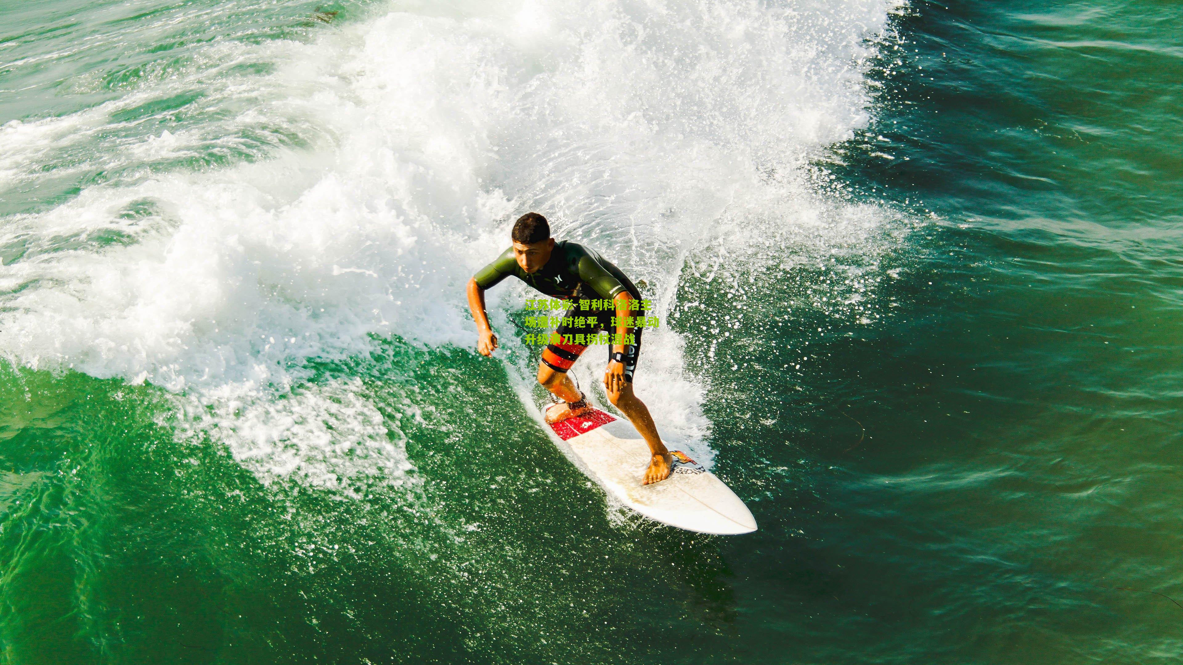 江苏体彩-智利科洛洛主场遭补时绝平，球迷暴动升级演刀具拐杖混战