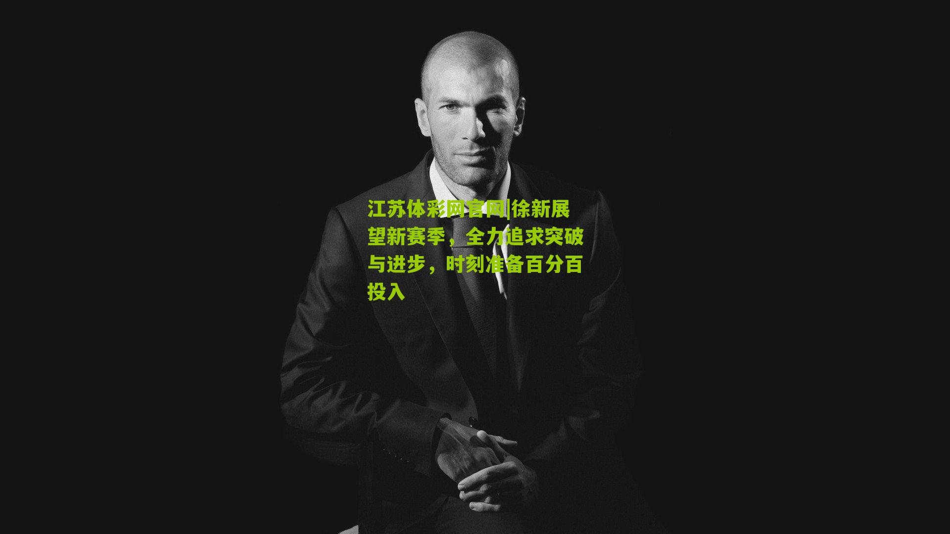 江苏体彩网官网|徐新展望新赛季，全力追求突破与进步，时刻准备百分百投入