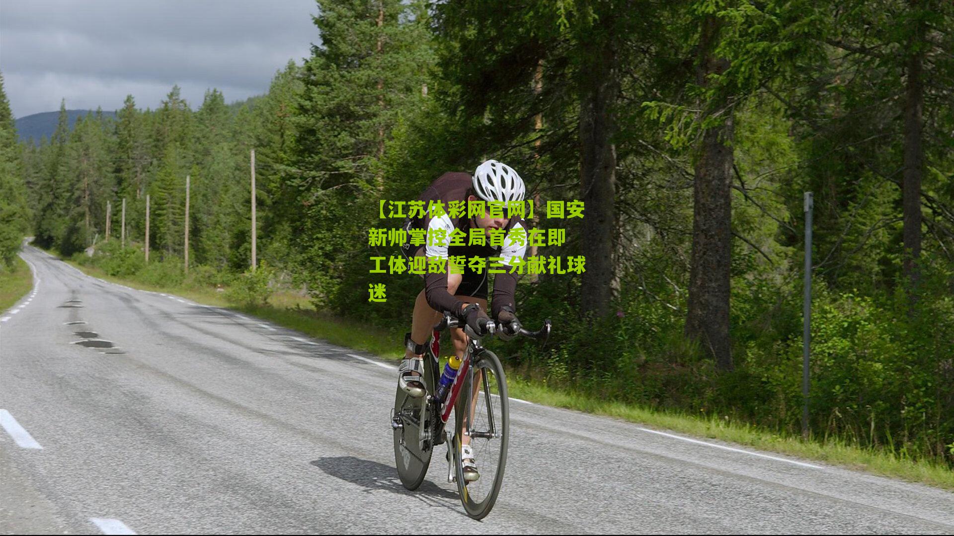 【江苏体彩网官网】国安新帅掌控全局首秀在即 工体迎敌誓夺三分献礼球迷