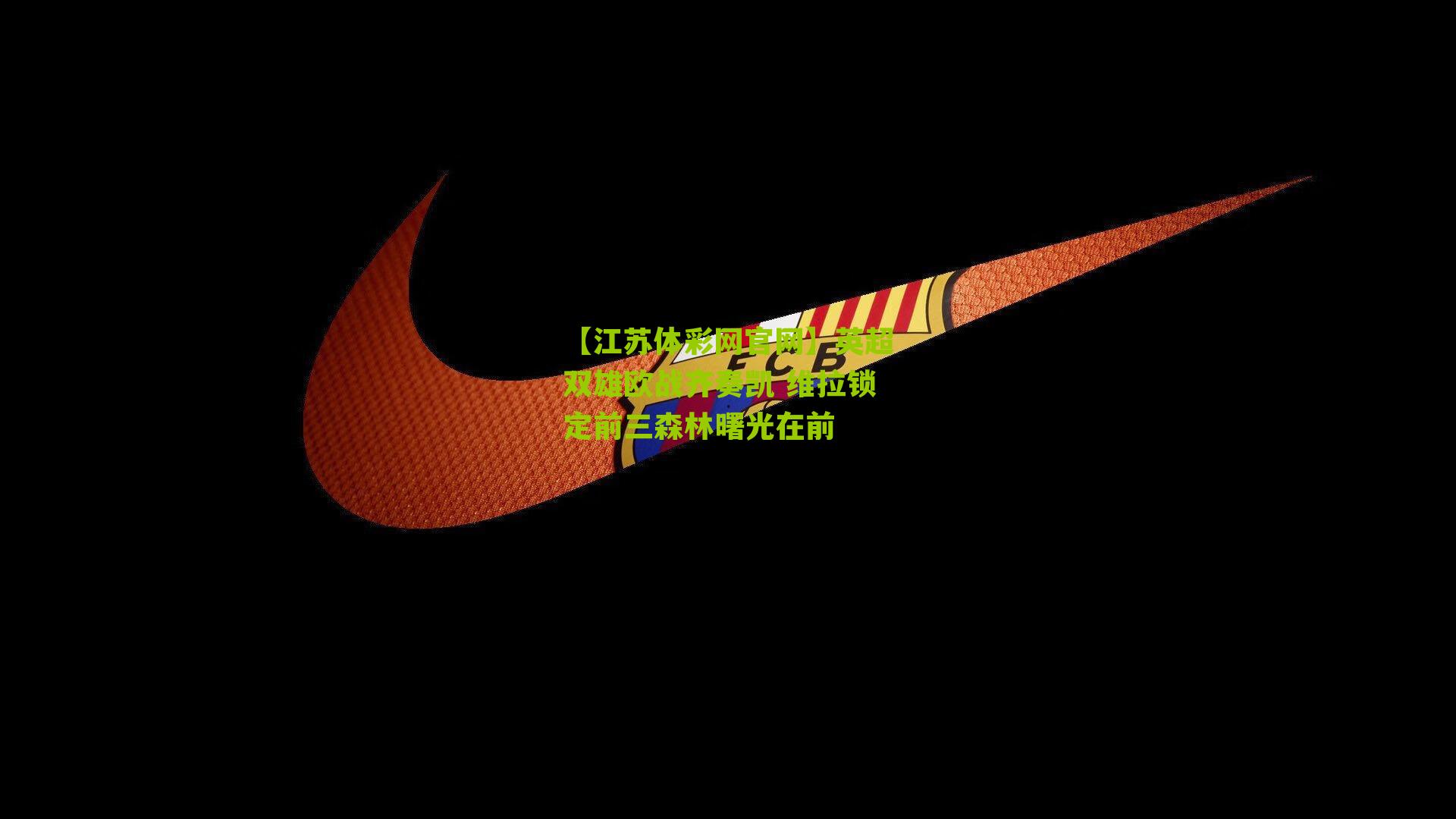 【江苏体彩网官网】英超双雄欧战齐奏凯 维拉锁定前三森林曙光在前