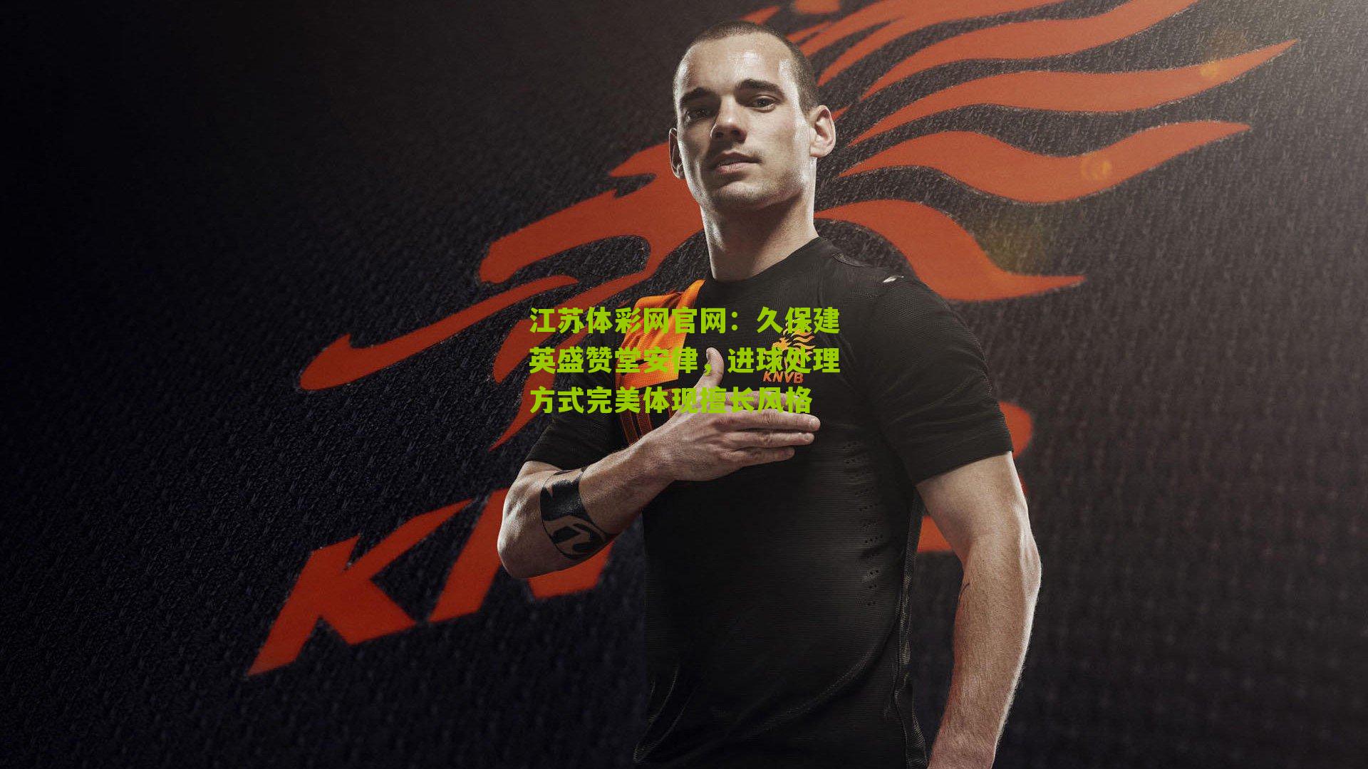 江苏体彩网官网：久保建英盛赞堂安律，进球处理方式完美体现擅长风格