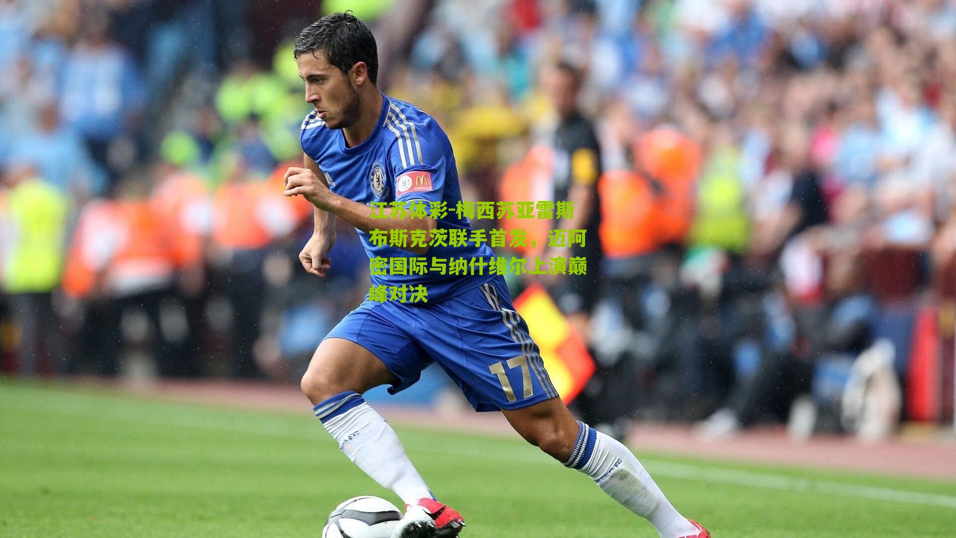 梅西苏亚雷斯布斯克茨联手首发，迈阿密国际与纳什维尔上演巅峰对决