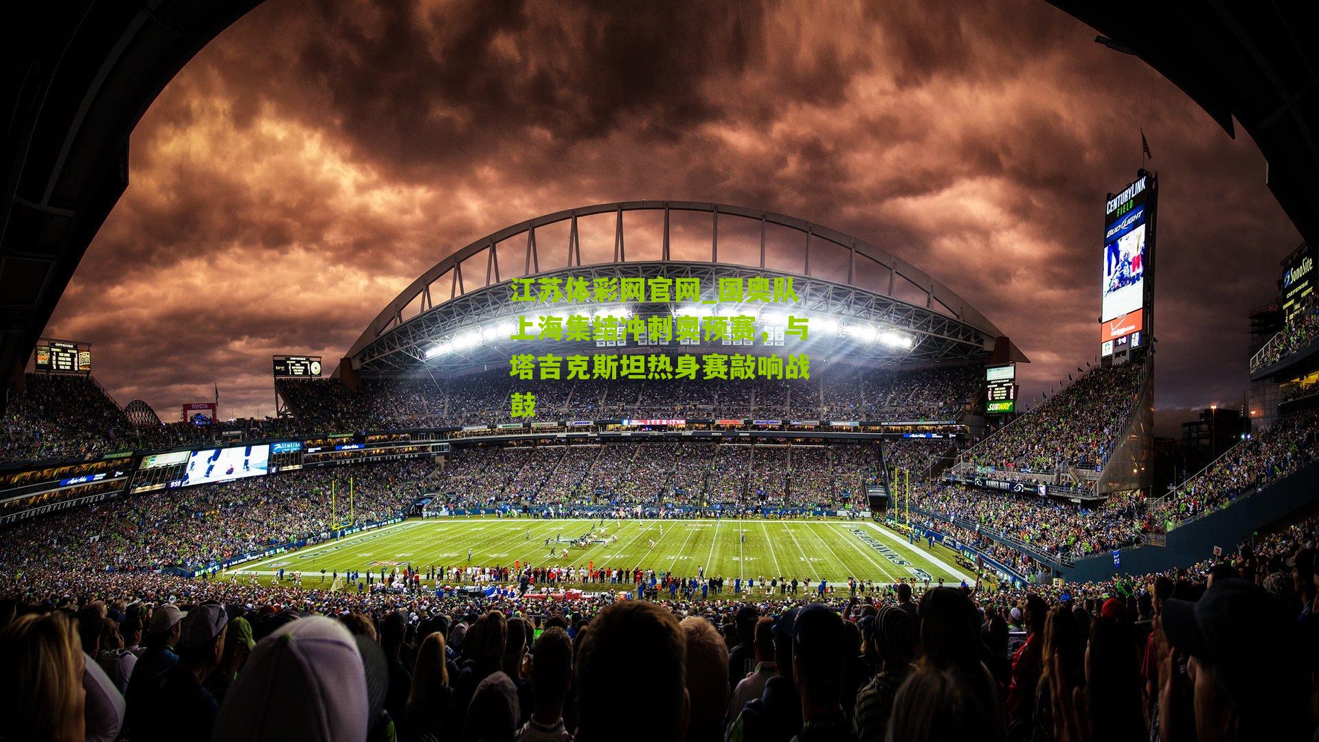 江苏体彩网官网_国奥队上海集结冲刺奥预赛，与塔吉克斯坦热身赛敲响战鼓