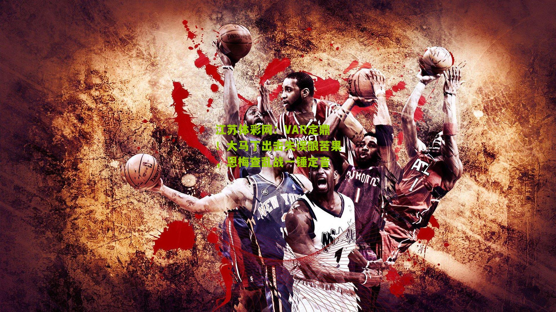 VAR定鼎！大马丁出击失误酿苦果，恩梅查乱战一锤定音