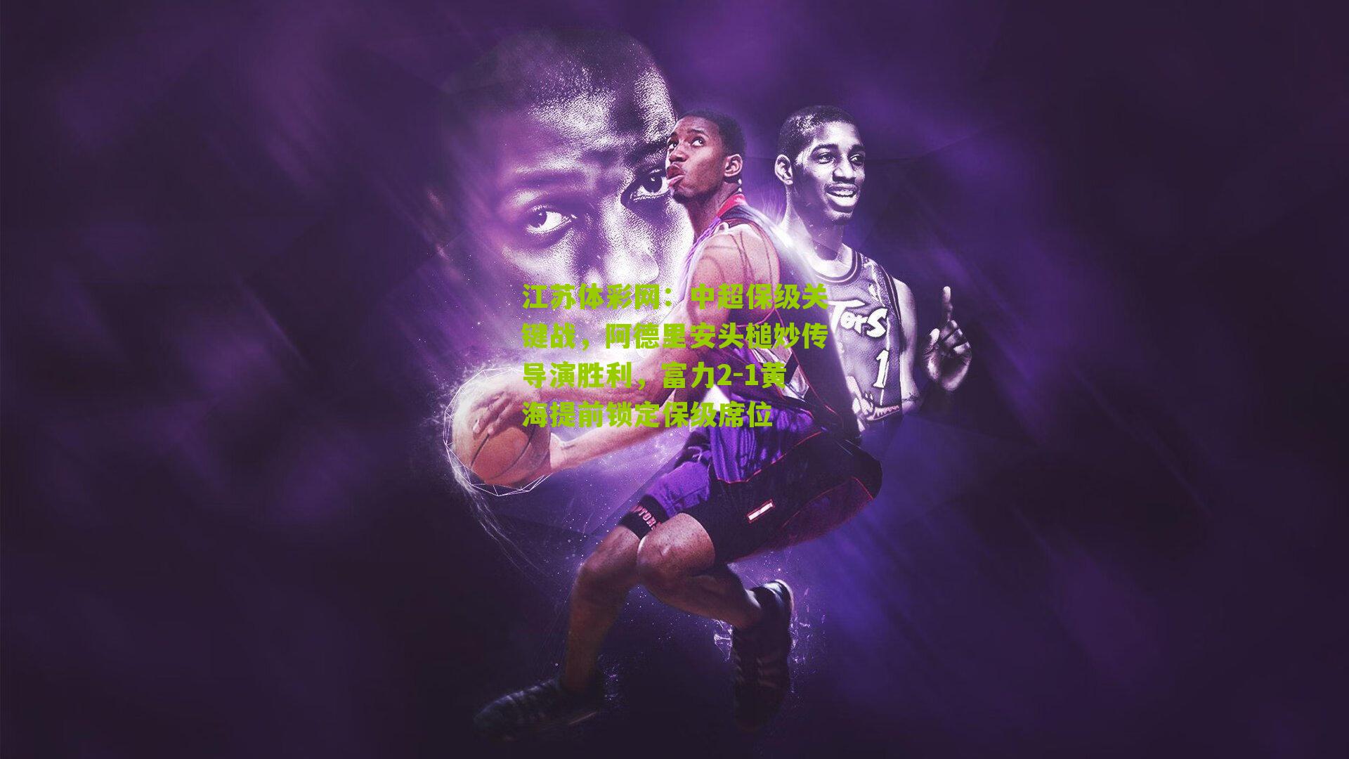 中超保级关键战，阿德里安头槌妙传导演胜利，富力2-1黄海提前锁定保级席位