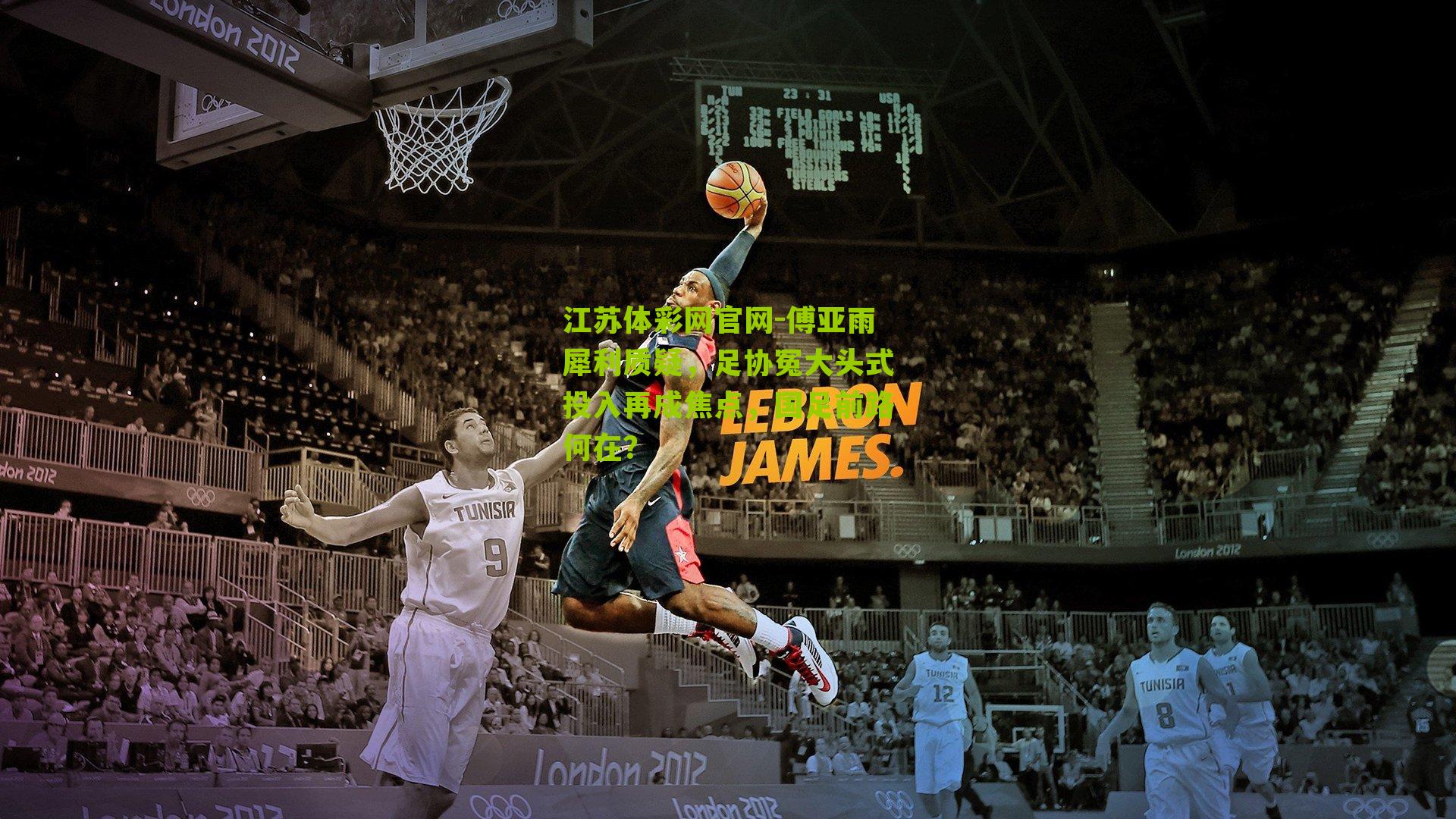 江苏体彩网官网-傅亚雨犀利质疑，足协冤大头式投入再成焦点，国足前路何在？