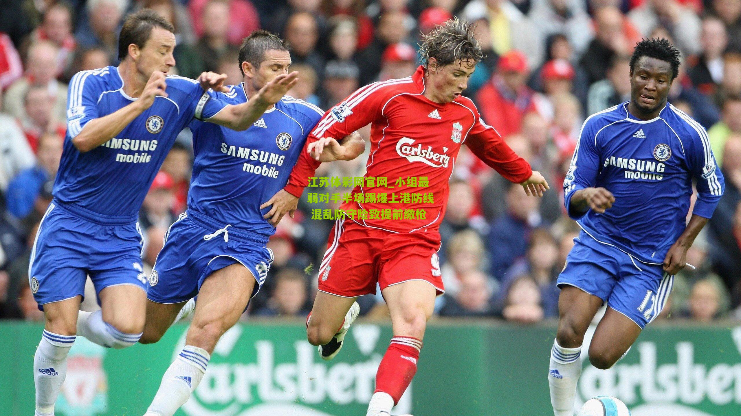 江苏体彩网官网_小组最弱对手半场踢爆上港防线 混乱防守险致提前缴枪