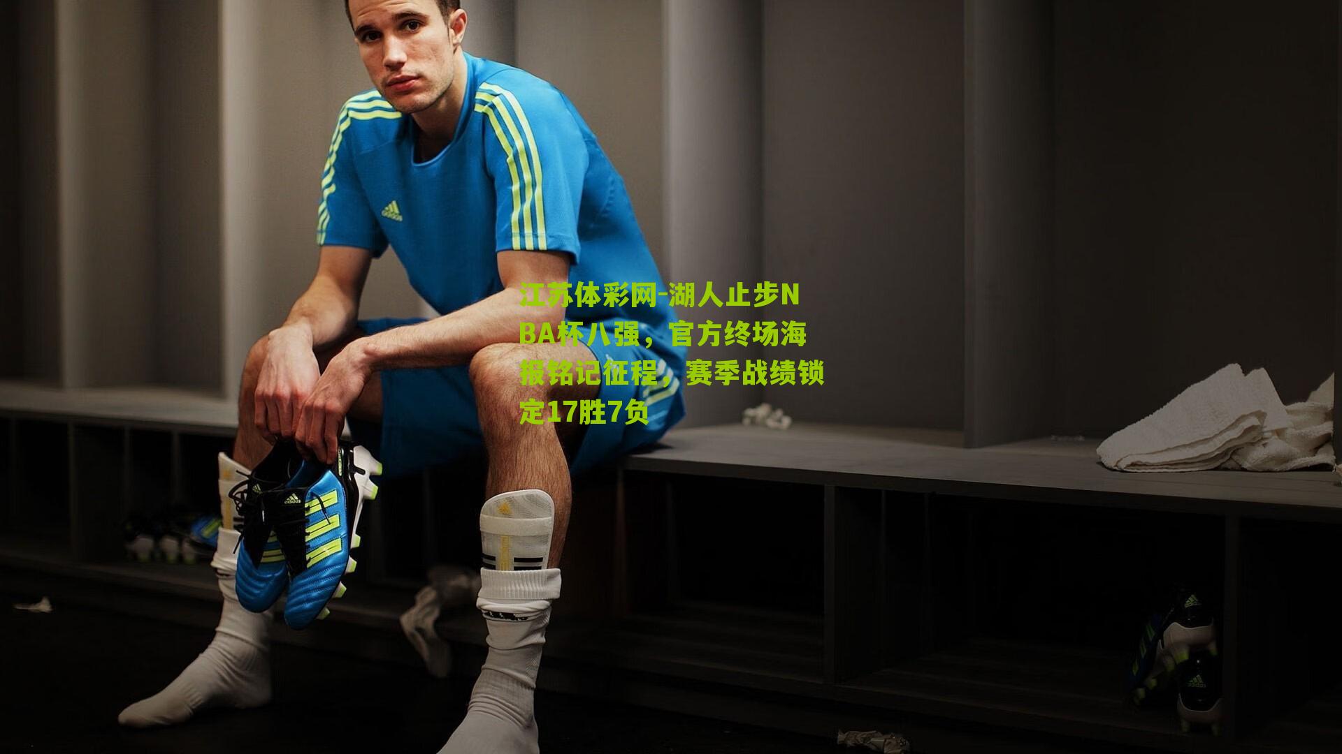 江苏体彩网-湖人止步NBA杯八强，官方终场海报铭记征程，赛季战绩锁定17胜7负