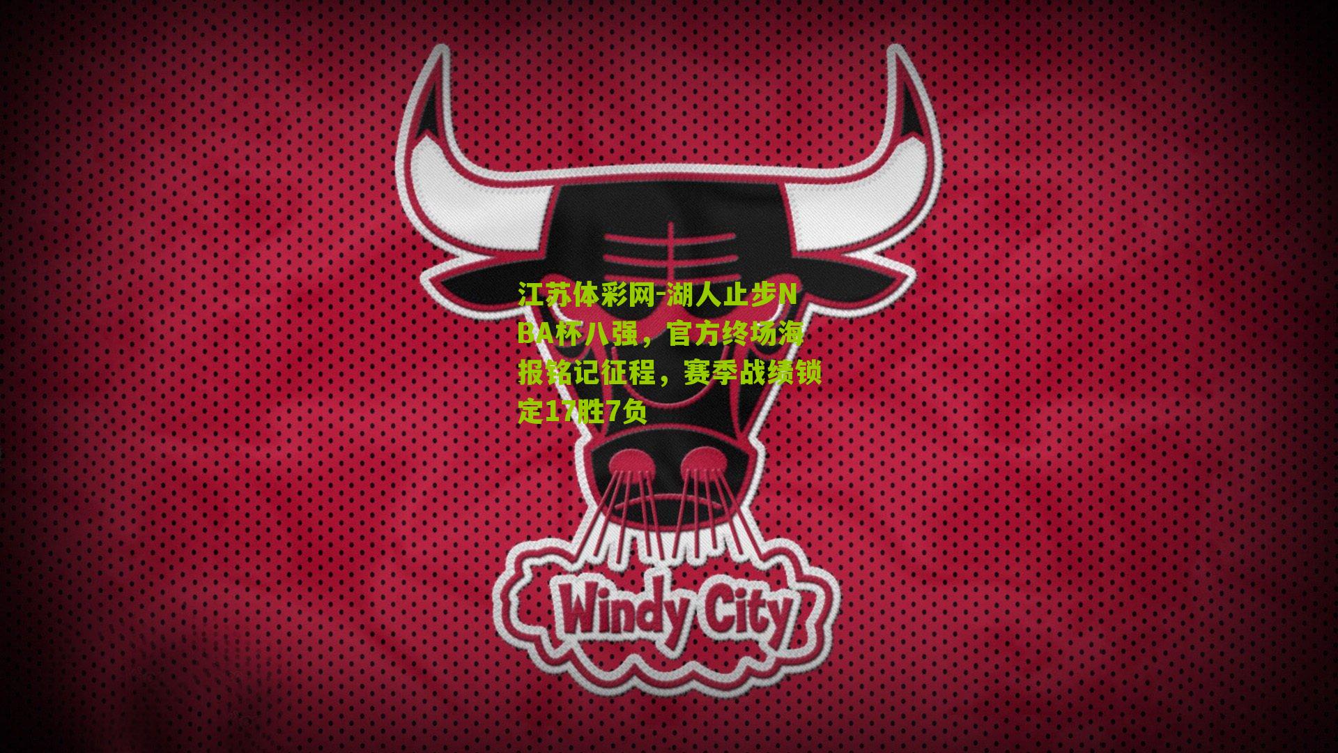 湖人止步NBA杯八强，官方终场海报铭记征程，赛季战绩锁定17胜7负