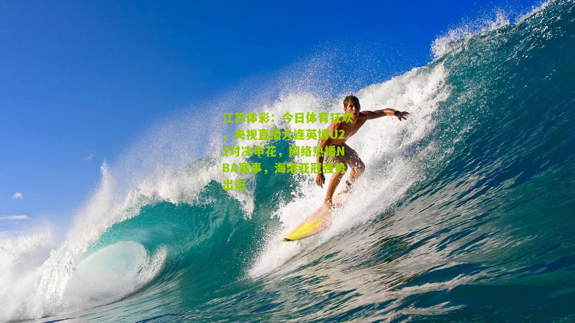 今日体育狂欢，央视直播大连英博U21对决申花，网络热播NBA赛事，海港亚冠强势出击