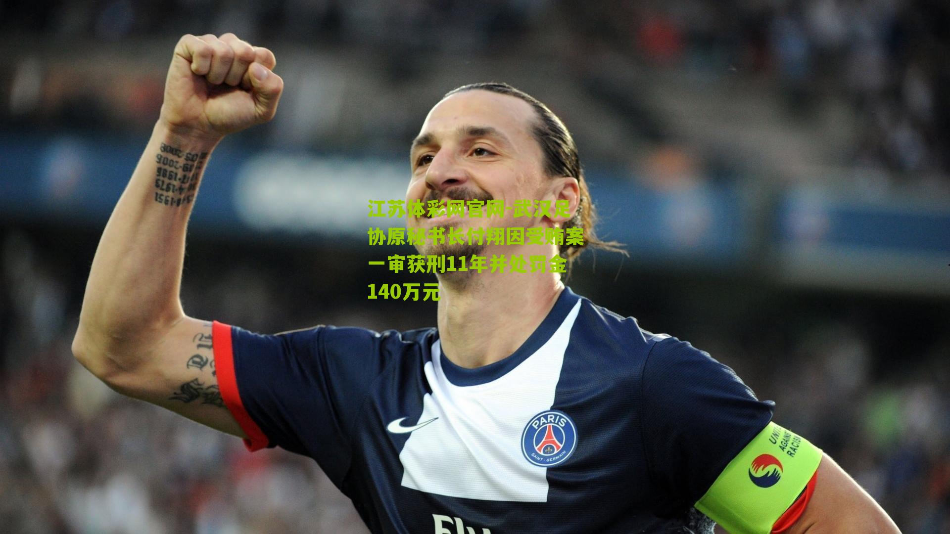 武汉足协原秘书长付翔因受贿案一审获刑11年并处罚金140万元