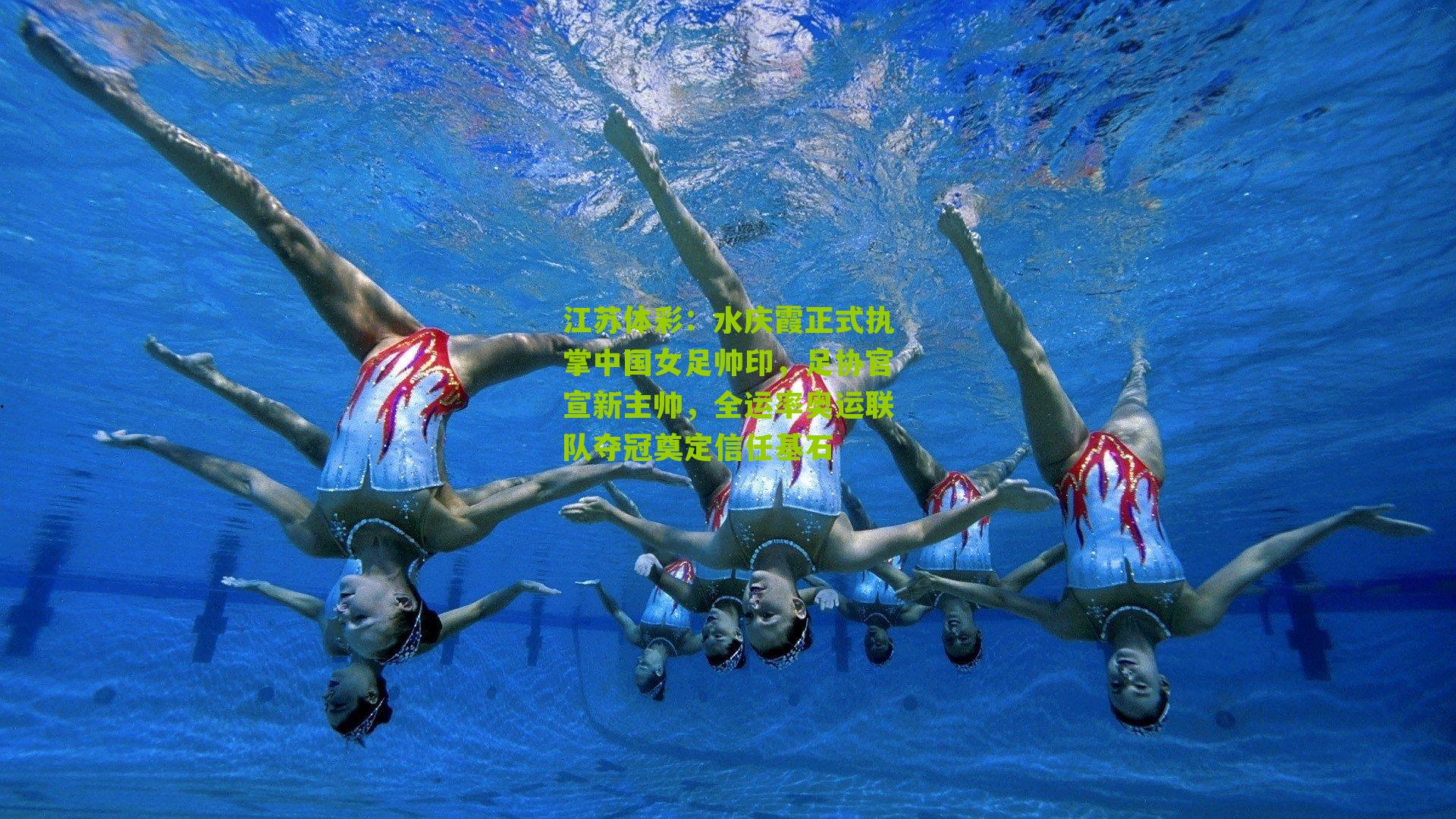 江苏体彩：水庆霞正式执掌中国女足帅印，足协官宣新主帅，全运率奥运联队夺冠奠定信任基石