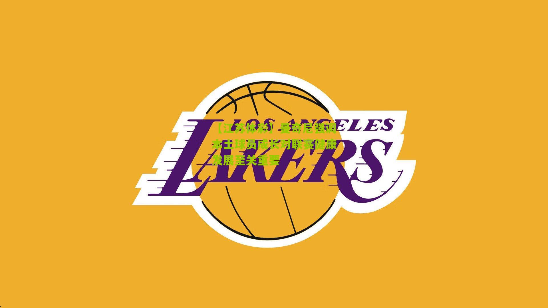 【江苏体彩】曼奇尼强调本土球员成长对联赛健康发展至关重要