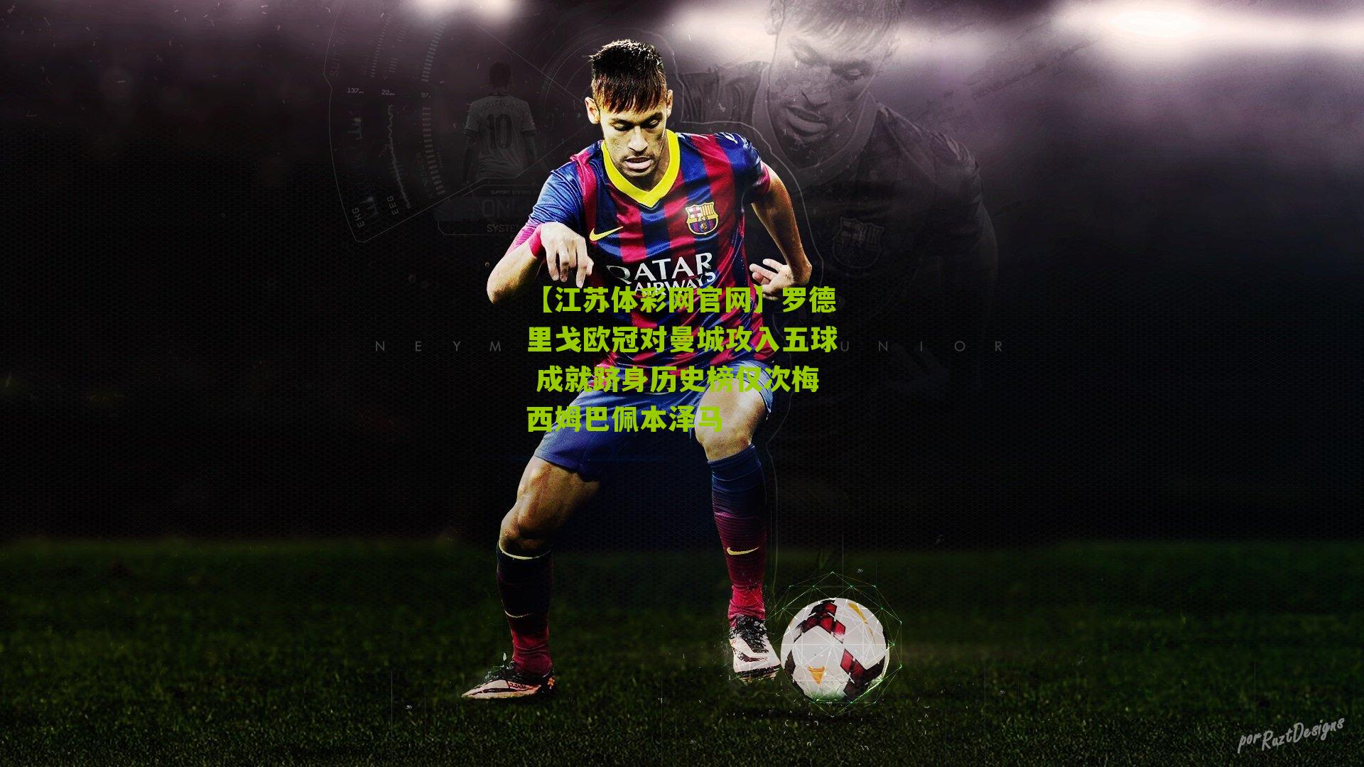 【江苏体彩网官网】罗德里戈欧冠对曼城攻入五球 成就跻身历史榜仅次梅西姆巴佩本泽马