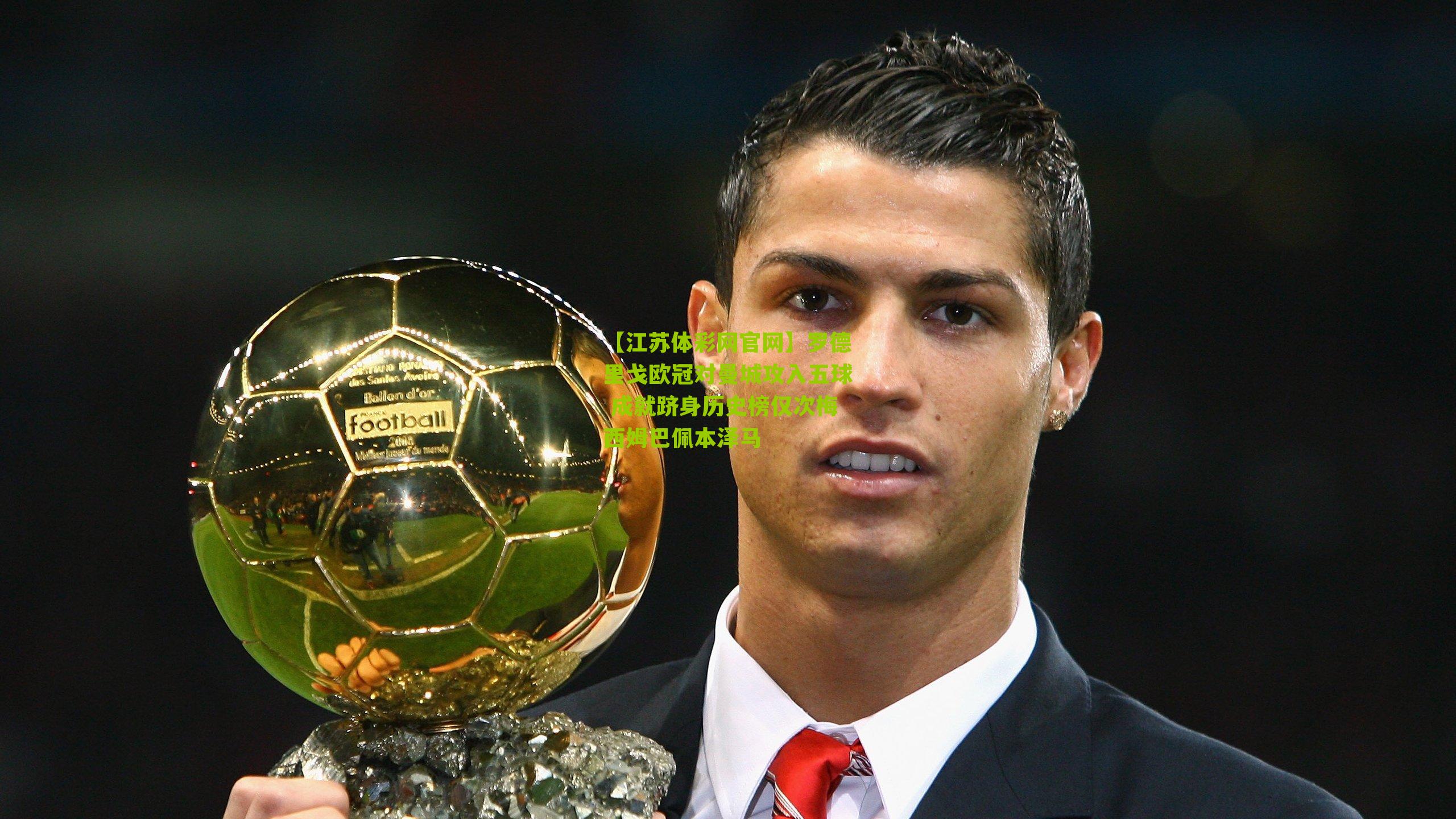 罗德里戈欧冠对曼城攻入五球 成就跻身历史榜仅次梅西姆巴佩本泽马