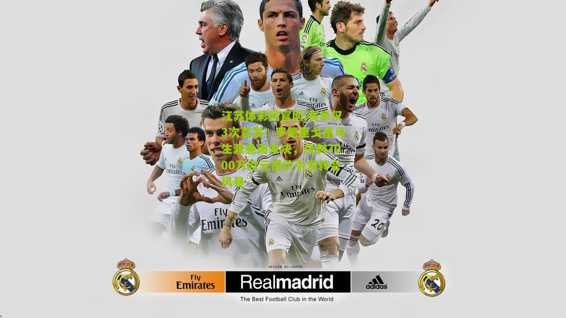 江苏体彩网官网|赛季仅3次首发！罗德里戈皇马生涯悬而未决，热刺7000万欧元报价引发转会风暴