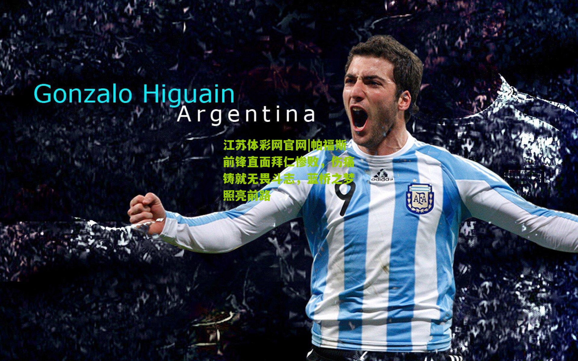 江苏体彩网官网|帕福斯前锋直面拜仁惨败，伤痛铸就无畏斗志，蓝桥之梦照亮前路