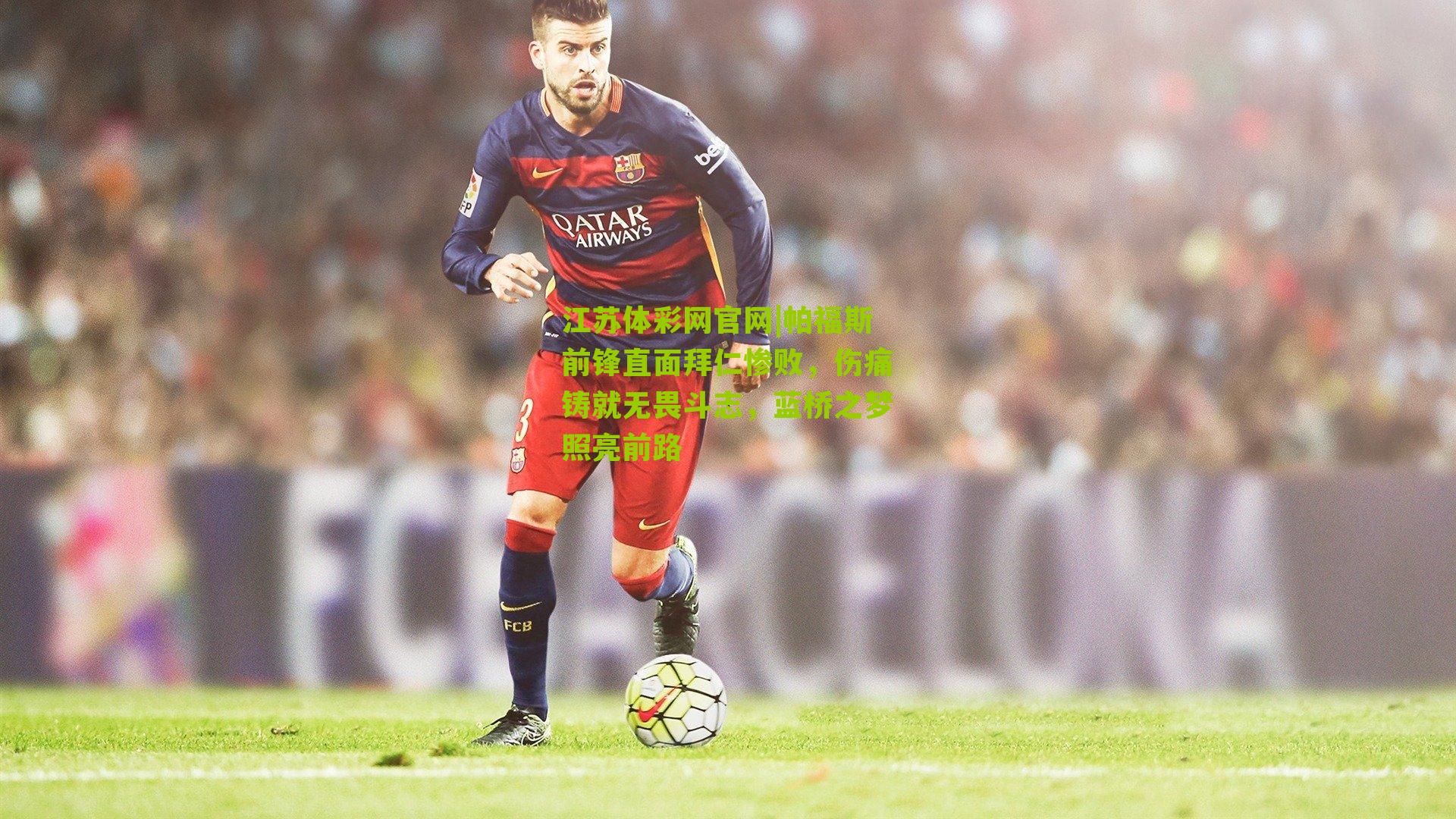 帕福斯前锋直面拜仁惨败，伤痛铸就无畏斗志，蓝桥之梦照亮前路