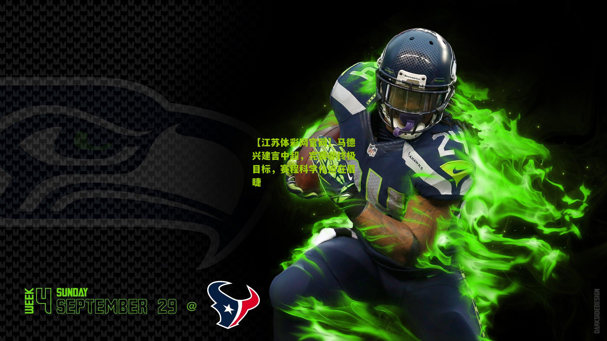 【江苏体彩网官网】马德兴建言中超，完赛非终极目标，赛程科学化迫在眉睫