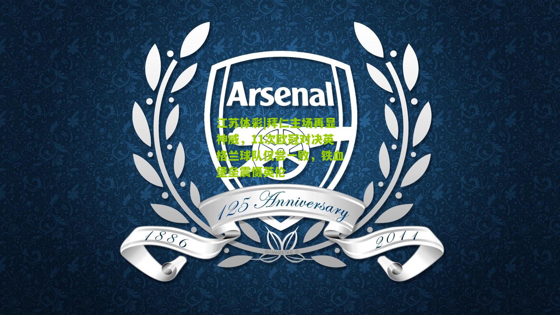 拜仁主场再显神威，11次欧冠对决英格兰球队仅尝一败，铁血堡垒震慑英伦