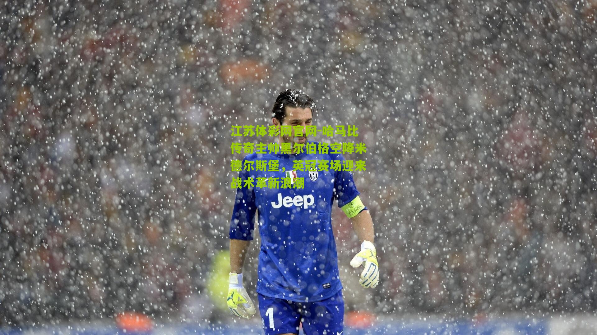 哈马比传奇主帅黑尔伯格空降米德尔斯堡，英冠赛场迎来战术革新浪潮