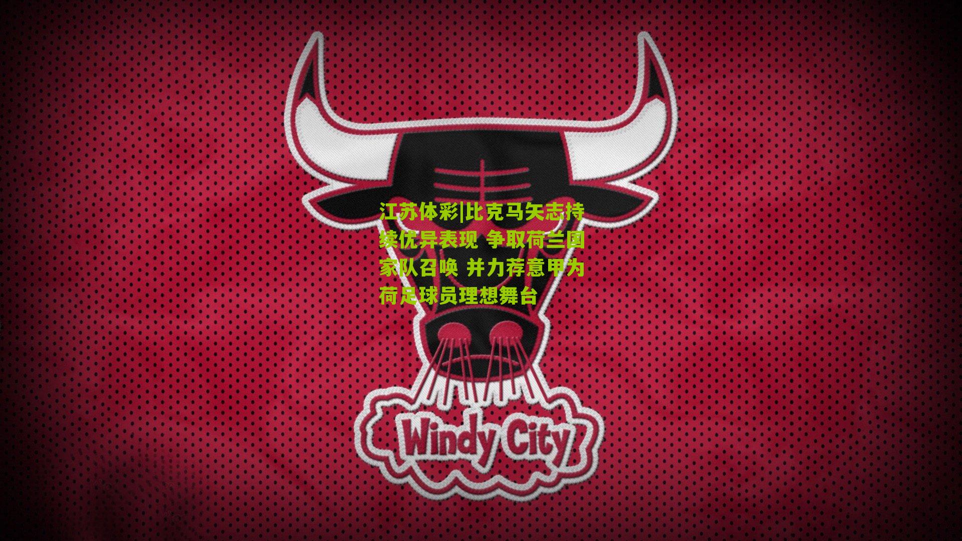 比克马矢志持续优异表现 争取荷兰国家队召唤 并力荐意甲为荷足球员理想舞台