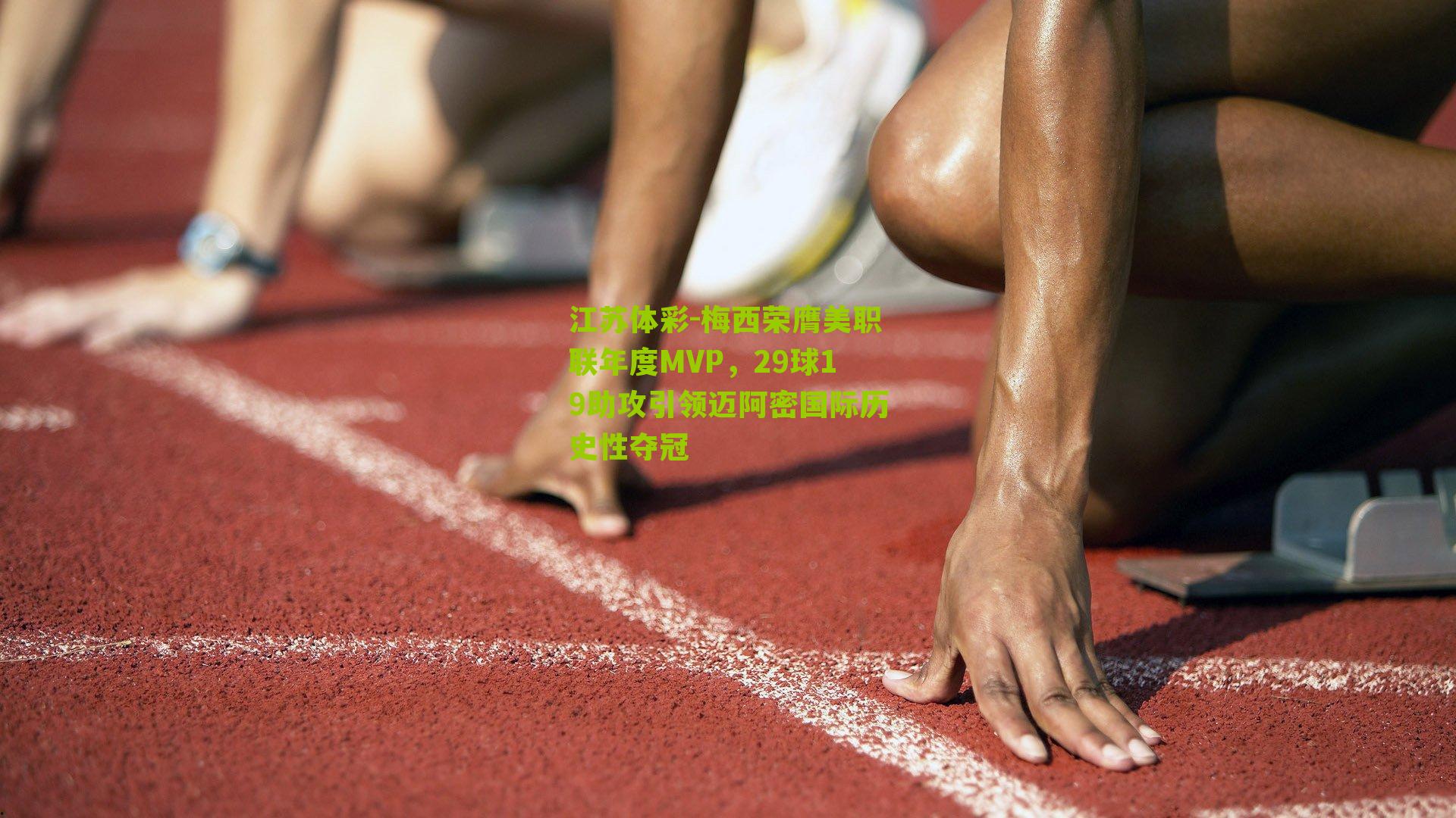 江苏体彩-梅西荣膺美职联年度MVP，29球19助攻引领迈阿密国际历史性夺冠